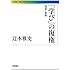 「学び」の復権――模倣と習熟 (岩波現代文庫)