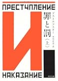 罪と罰 上 (角川文庫)
