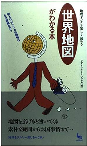 世界地図がわかる本 地理オンチも楽しく読める On Select ロムインターナショナル 本 通販 Amazon 世界地図がわかる本 地理オンチも楽しく読める On Select ロムインターナショナル 本 通販 Amazon