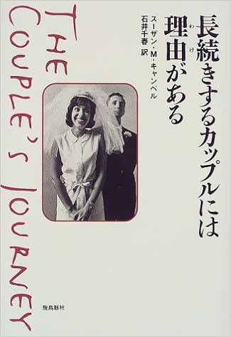 長続きするカップルには理由 わけ がある スーザン M キャンベル Campbell Susan M 千春 石井 本 通販 Amazon