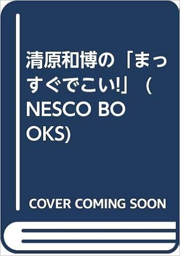 清原和博の まっすぐでこい Nesco Books 永谷 脩 本 通販 Amazon