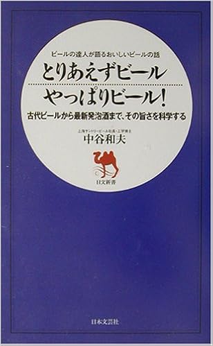 とりあえずビールやっぱりビール ビールの達人が語るおいしいビールの話 日文新書 Amazon Com Books