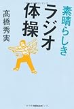 素晴らしきラジオ体操 (草思社文庫)