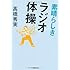 素晴らしきラジオ体操 (草思社文庫)