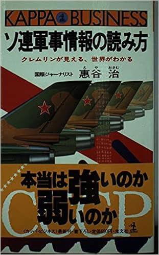 ソ連軍事情報の読み方 クレムリンが見える 世界がわかる カッパ ビジネス 恵谷 治 本 通販 Amazon
