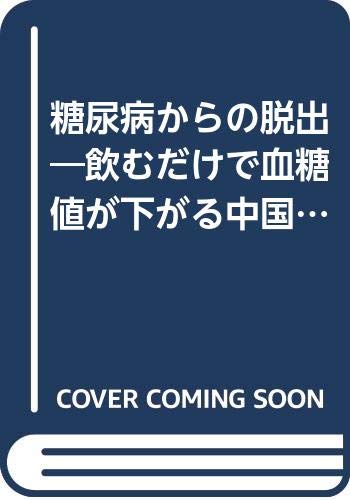 糖尿病からの脱出 飲むだけで血糖値が下がる中国の不思議な柳のお茶 和保 足立 本 通販 Amazon