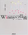 Winnyの技術