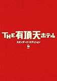 THE 有頂天ホテル スタンダード・エディション [DVD]