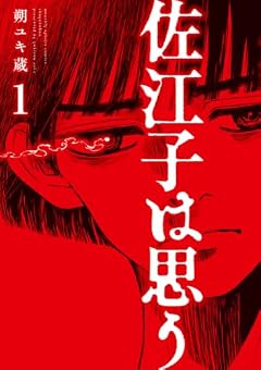 佐江子は思うの最新刊