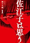 佐江子は思う 第1巻