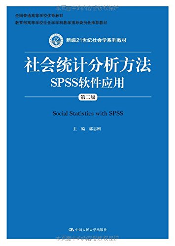 SPSSå¸¸ç”¨ç»Ÿè®¡åˆ†æžæ•™ç¨‹ï¼ˆSPSS 22.0ä¸­è‹±æ–‡ç‰ˆ ç¬¬4ç‰ˆï¼‰
