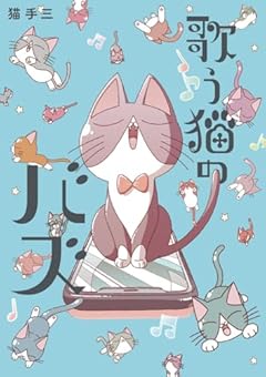歌う猫のバズの最新刊