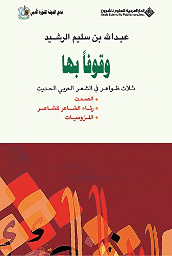 ‫وقوفاً بها؛ ثلاث ظواهر في الشعر العربي الحديث‬ (Arabic Edition) by [عبد الله بن سليم الرشيد]