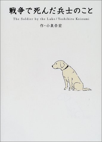 戦争で死んだ兵士のこと 小泉 吉宏 本 通販 Amazon