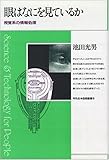 眼はなにを見ているか―視覚系の情報処理 (平凡社 自然叢書)