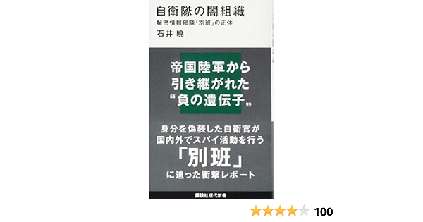 自衛隊の闇組織 秘密情報部隊 別班 の正体 講談社現代新書 Amazon Com Books 自衛隊の闇組織 秘密情報部隊 別班 の正体 講談社現代新書 Amazon Com Books