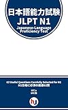 Japanese-Language Proficiency Test - JLPT - N1 - 62 Questions With Translation (Japanese Edition)
