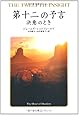 第十二の予言    決意のとき (聖なる予言)