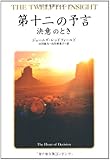 第十二の予言    決意のとき (聖なる予言)