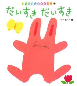 だいすきだいすき はじめましてのえほん 林 蘭 本 通販 Amazon