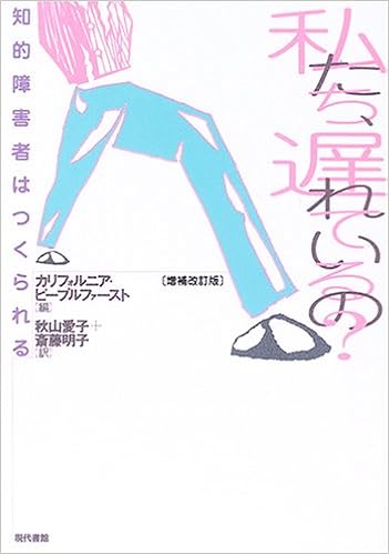私たち 遅れているの 知的障害者はつくられる カリフォルニアピープルファースト 愛子 秋山 明子 斎藤 本 通販 Amazon