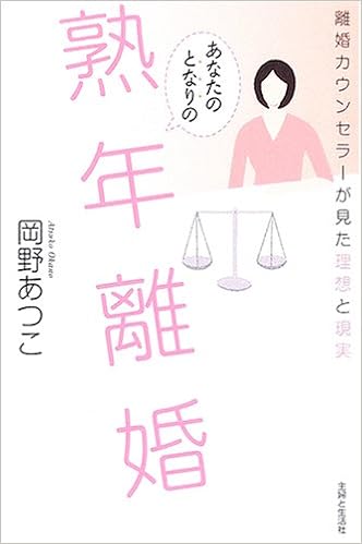 あなたのとなりの熟年離婚 離婚カウンセラーが見た理想と現実 岡野 あつこ 本 通販 Amazon