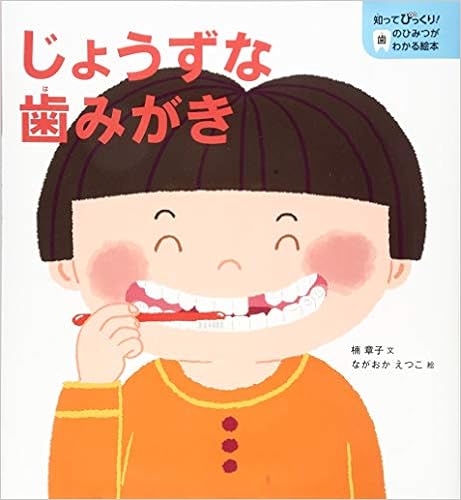 じょうずな歯みがき 知ってびっくり 歯のひみつがわかる絵本 えつこ ながおか 章子 楠 本 通販 Amazon