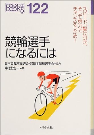 競輪選手になるには なるにはbooks 中野 浩一 本 通販 Amazon