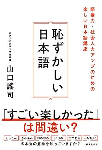 恥ずかしい日本語 山口謠司 本 通販 Amazon