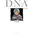 D・N・A2 FILE 1―何処かで失くしたあいつのアイツ (集英社文庫 か 23-30)