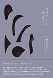 地域アート――美学/制度/日本