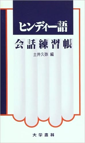 ヒンディー語会話練習帳 土井 久弥 本 通販 Amazon
