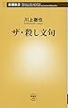 ザ・殺し文句 (新潮新書)