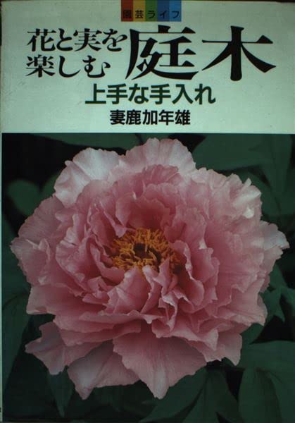 花と実を楽しむ庭木 上手な手入れ 園芸ライフ Amazon Com Books