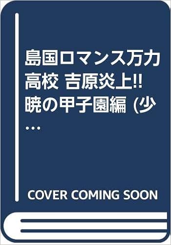 島国ロマンス万力高校 吉原炎上 暁の甲子園編 少年チャンピオン