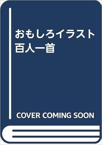 おもしろイラスト 百人一首 青木 一男 本 通販 Amazon