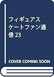 フィギュアスケートファン通信23 (メディアックスMOOK)