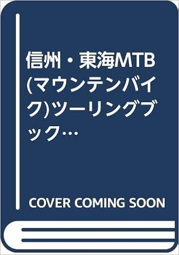 信州 東海mtb マウンテンバイク ツーリングブック 詳細マップ付コースガイド Man To Man Books 9784381101853 Amazon Com Books