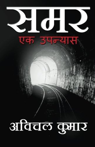 Samar: Ek Upanyas (Hindi Edition)