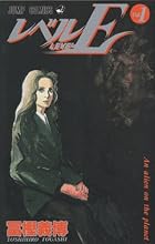 レベルE 全3巻 （冨樫義博）