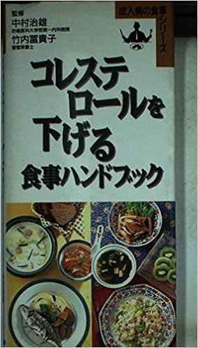 コレステロールを下げる食事ハンドブック 成人病の食事シリーズ 中村治雄 竹内富貴子 本 通販 Amazon