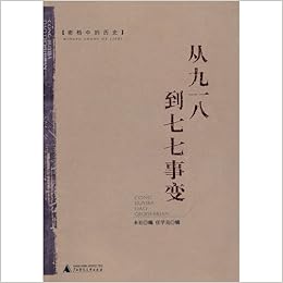 Amazon 従九一八到七七事変 中国語 密档中的歴史叢書 任 学亮 本 社 九一八事変 満洲事変 発生後から七七事変 盧溝橋事件 前までの大小メディアの報道を収録 Foreign Language Fiction