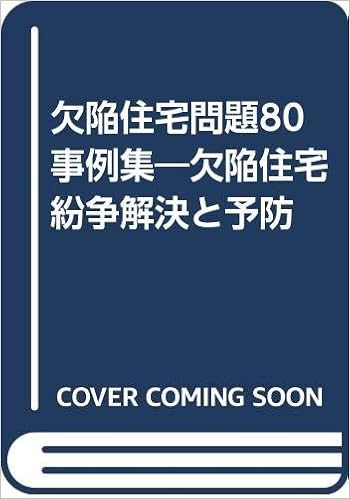 欠陥住宅問題80事例集 欠陥住宅紛争解決と予防 欠陥住宅をつくらない住宅設計者の会 建築ジャーナル 本 通販 Amazon