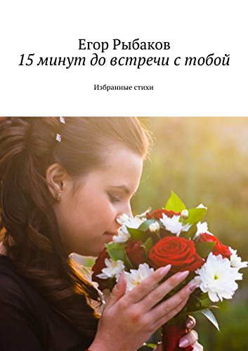 15 минут до встречи с тобой: Избранные стихи (Russian Edition)