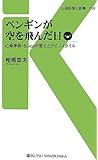 ペンギンが空を飛んだ日―IC乗車券・Suicaが変えたライフスタイル (交通新聞社新書)