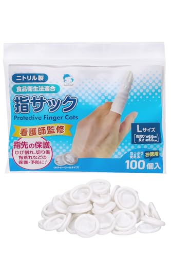 【看護師監修】 指サック 使い捨て 指先保護 伸縮性あり【ニトリル製だからゴム臭なくアレルギーが起こりにくい】［食品衛生法適合］ (Lサイズ(100個入))商品画像