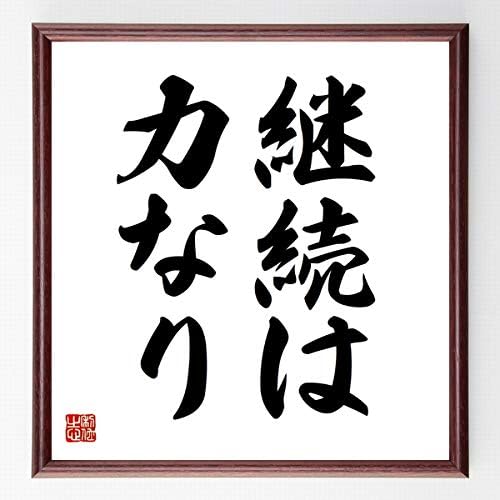Amazon 書道色紙 名言 継続は力なり 額付き 受注後直筆 千言堂 Z2538 色紙 文房具 オフィス用品