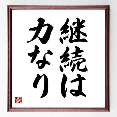 Amazon 書道色紙 名言 継続は力なり 額付き 受注後直筆 千言堂 Z2538 色紙 文房具 オフィス用品