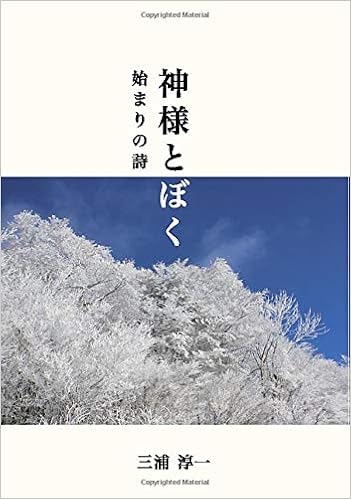 神様とぼく 始まりの詩 Books ムゲンブックス デザインエッグ社 三浦 淳一 本 通販 Amazon