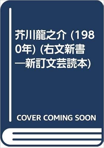 芥川龍之介 1980年 右文新書 新訂文芸読本 Amazon Com Books